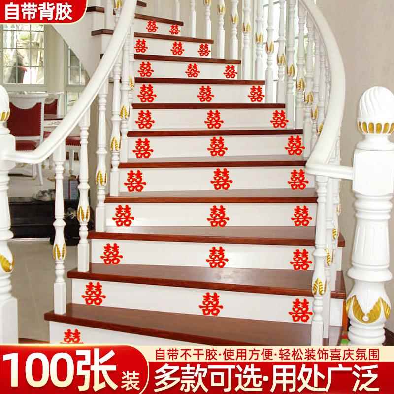 喜字贴纸结婚新房楼梯台阶装饰踏步贴套装婚房布置婚礼婚庆用品