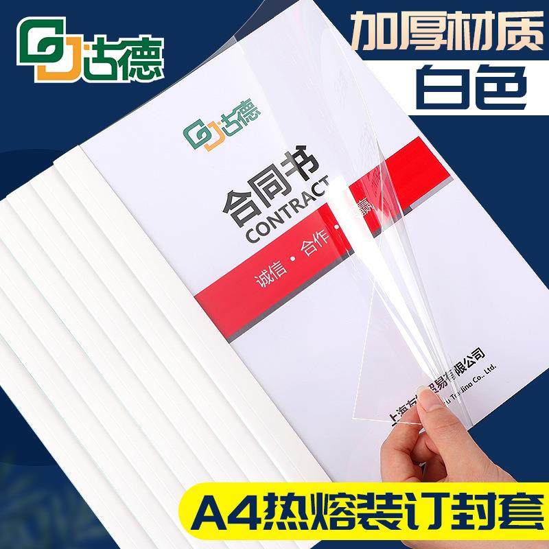 古德热熔装订合同A4皮纹封皮纸装订机用透明封面纸装订胶装封皮纸