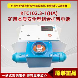 天津华宁防爆电话 矿用本质安全型组合扩音电话KTC102.3