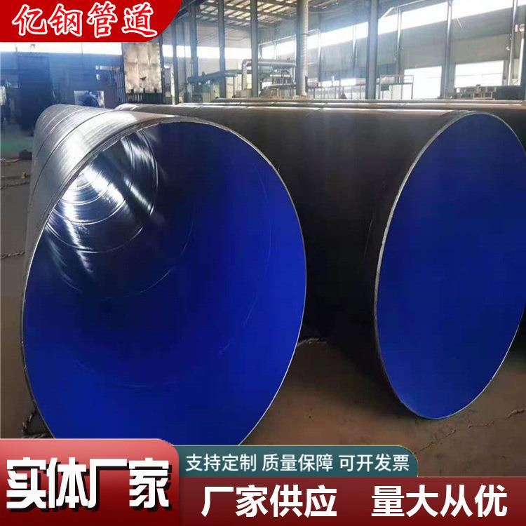 TPEP防腐螺旋管大口径输水管道外PE内EP防腐管内外涂塑防腐焊管