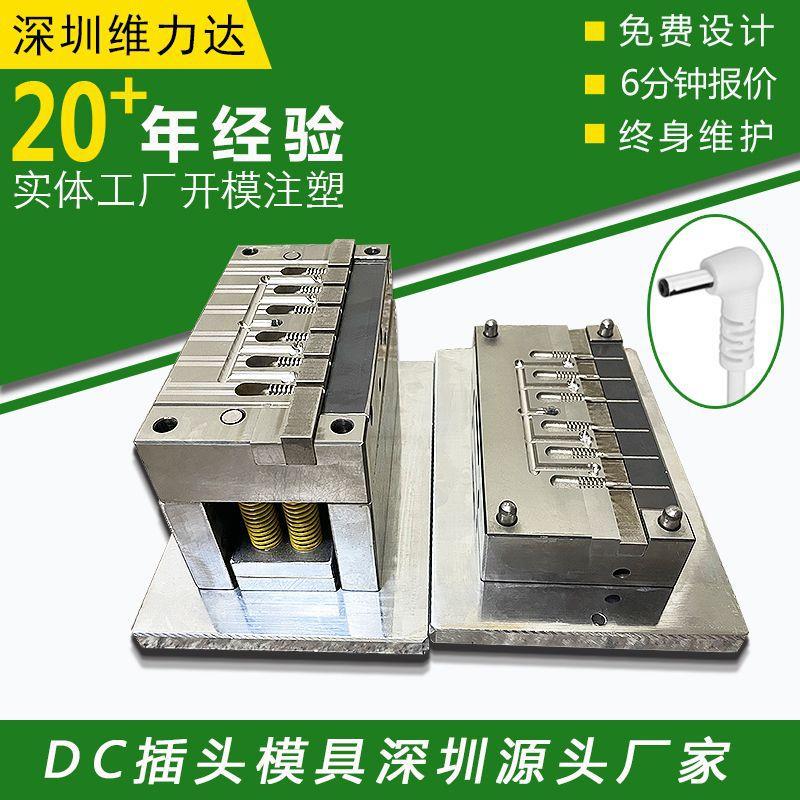 DC插头模具线头线束USB数据线充电线连接线插头模具制作