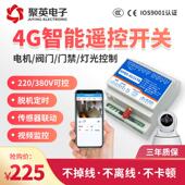 聚英1路4G远程控制开关 手机定时控制温湿度压力液位采集水泵门禁