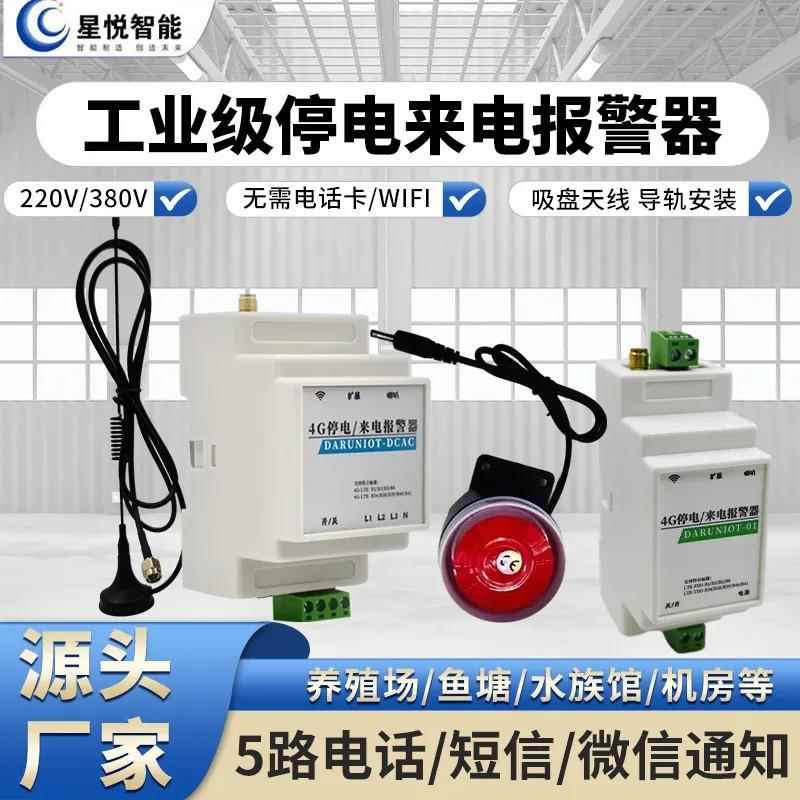 4G工业级断电告警器停电警报器远程手机提醒失电报警三相缺相380v