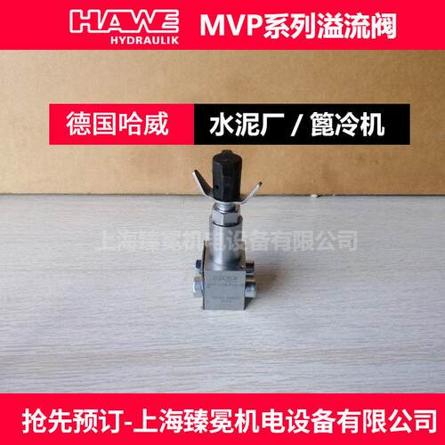 哈威MVP 4 AR-700溢流阀hawe压力阀海上风电能源设备用