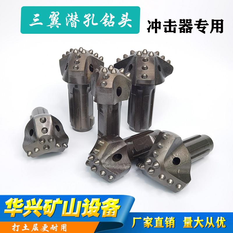 三翼钻头7690100110120130140150三叶合金打土钻头潜孔冲击器钻头