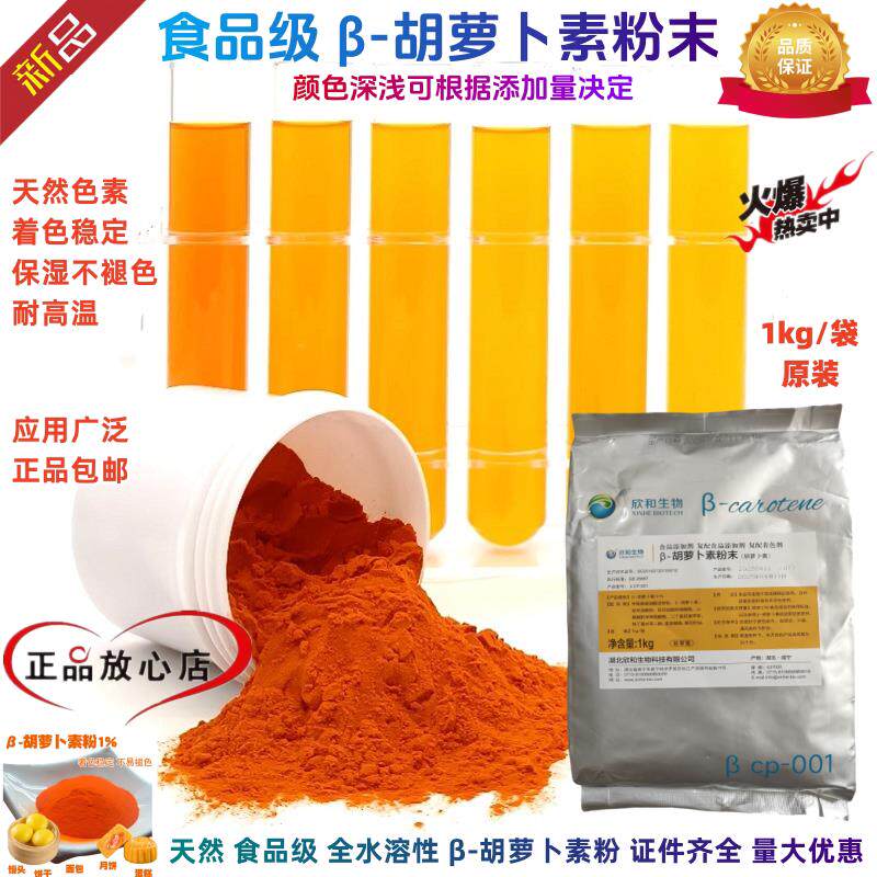β-胡萝卜素粉末天然食品级色素饮料糕点糖果果冻烘焙原料1kg包邮