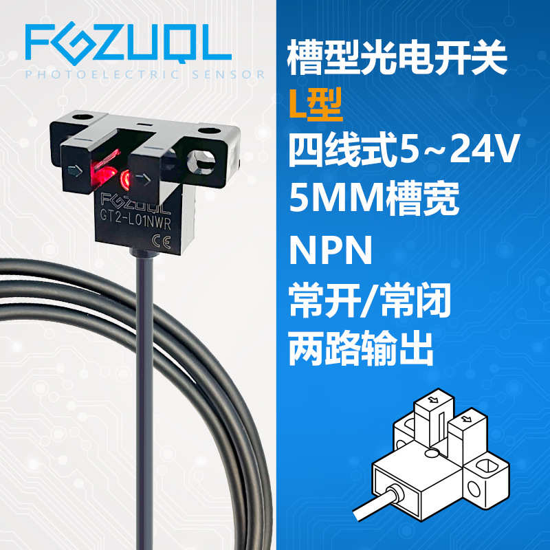 GT2-L01NWR 槽型光电开关传感器NPN四线5V12V24V常开常闭两路输出