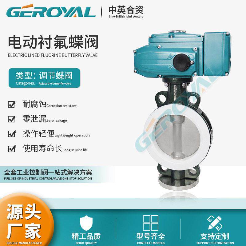 GEROYAL 电动衬氟蝶阀 中线 对夹碳钢不锈钢304 电动调节蝶阀厂家
