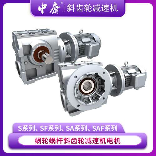 S系列斜齿轮蜗杆减速机S/SA/SF/SAF承载力大蜗减速器高扭矩硬齿面