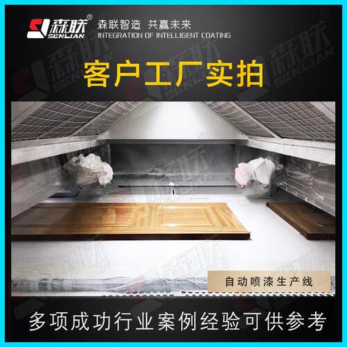 联森装备P自往复式喷漆生SL-A2产线UVE水性动油漆喷涂设备
