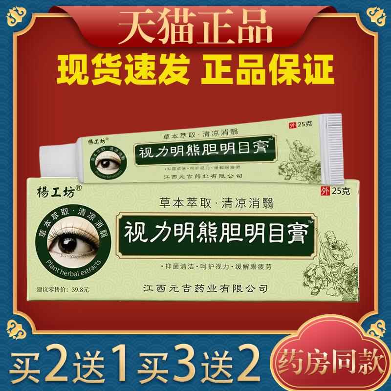IFG杨内工坊视明熊胆明目老膏缓解眼疲劳白障药青光眼花力眼