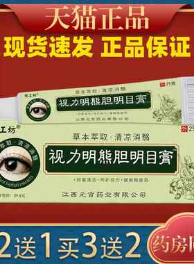 杨工坊视力明熊胆明目膏缓解眼疲劳白内障药青光眼老花眼505150