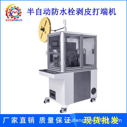 昱丰穿防水栓端子机电子线护套线穿线防水塞压接端子全自动