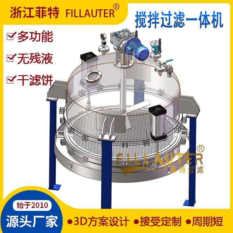 混合过滤一体机搅拌过滤一体机业混合过滤一次完成无残液损耗底