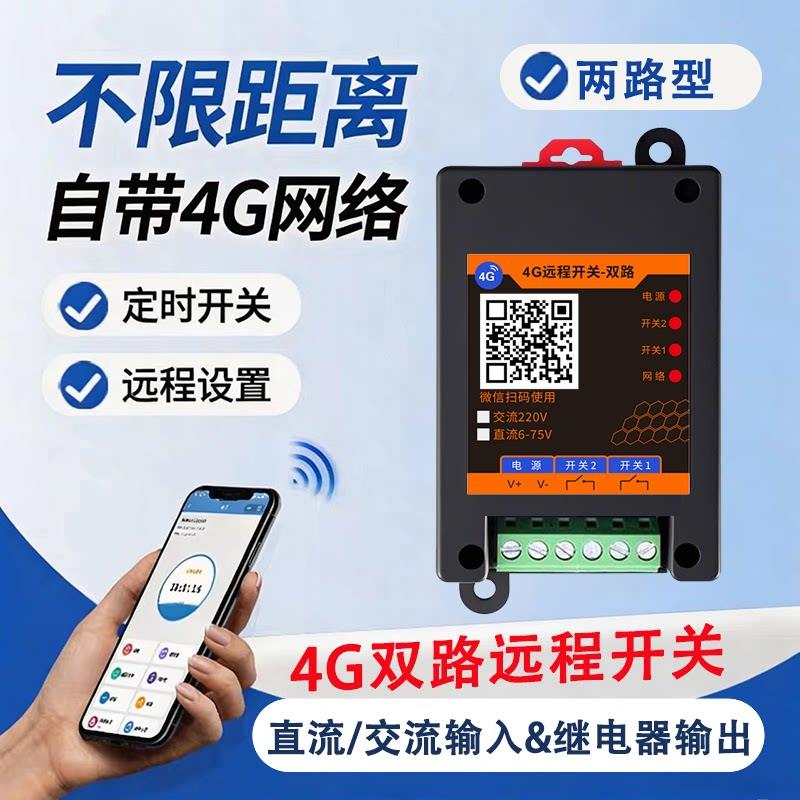 4G远程两路控制开关多路遥控交流220直流8-72伏无源多路定时远控