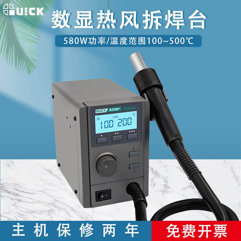 QUICK快克957D+热风拆焊台959D+数显温度大功率控温热风枪