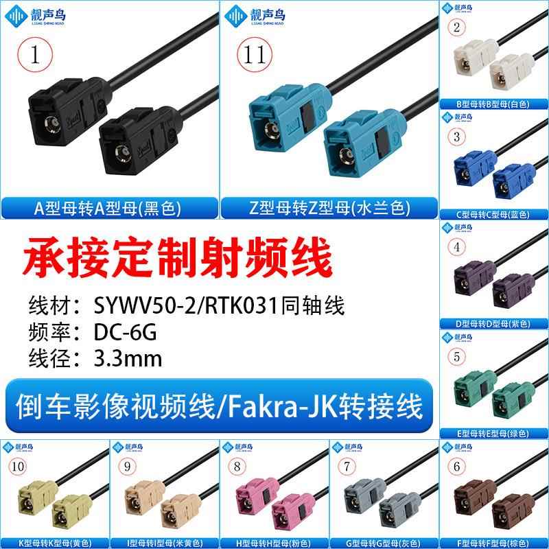 FAKRA-JK直母转直母倒车摄像视频线转接线SYWV50-2/RTK031同轴线