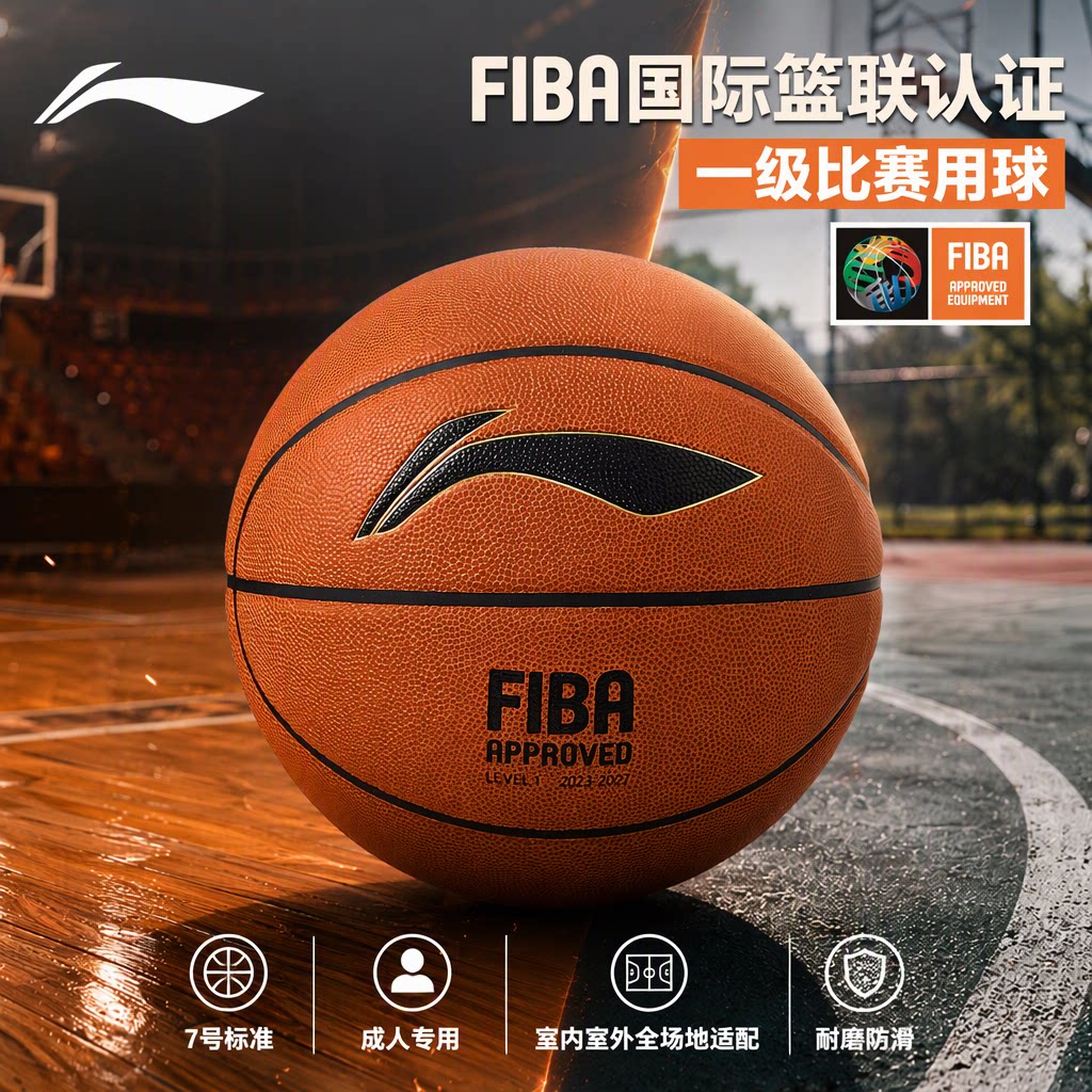 李宁篮球FIBA认证成人7号室内外耐磨吸湿超纤专业比赛正品官方