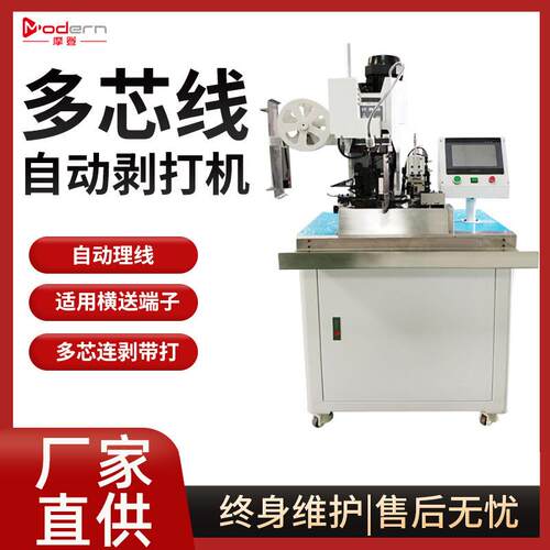 多芯线剥皮打端机端子机护套线打端机连剥带打一体高效率全自动