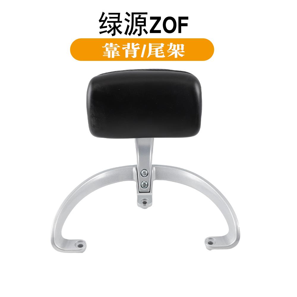 适用电动车绿源ZOF尾架ZOD zoa zoh后靠背扶手货架拓展尾箱支架垫