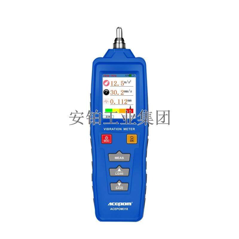 手持式彩屏测振仪安铂ACEPOM318振动速度位移加速度同时显示存储