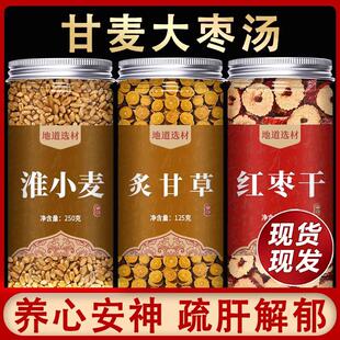 甘麦大枣汤正宗甘草浮小麦红枣甘麦大枣汤包免煮茶包原材料旗舰店