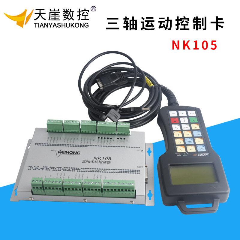 NK105G2手柄型雕刻机运动控制系统3轴木工加工控制器控制系统