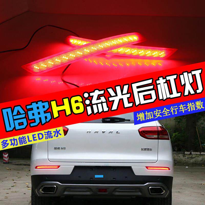 适用于哈弗H6/F5/反光板改装后杠灯专用流水方向灯煞车警示灯
