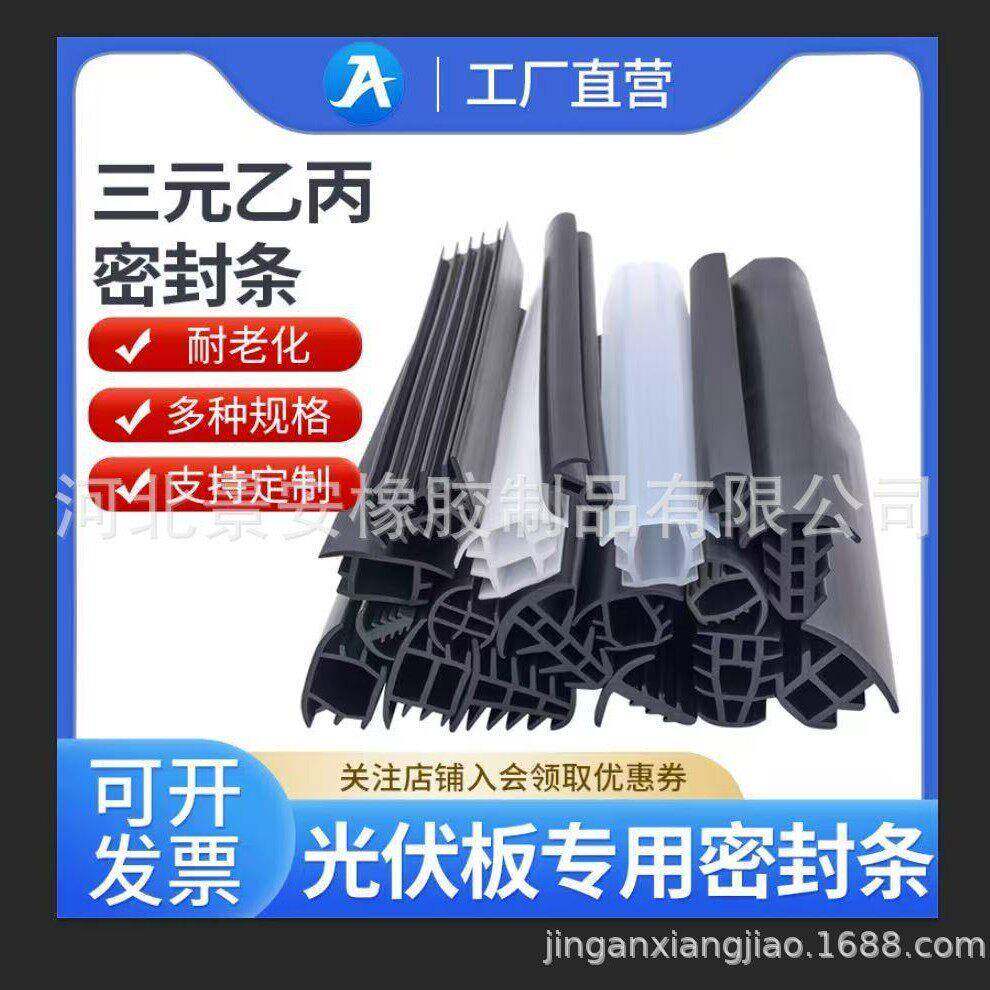 加工光伏密封条T型太阳能板胶条活动房填缝条密封条