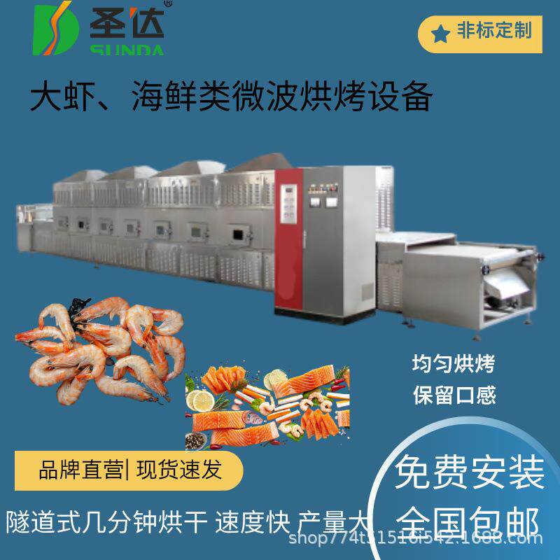 鱼干隧道式干燥机海产品杀菌烘干机厂家直供海鲜类微波杀菌烘烤机