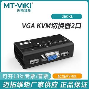 迈拓kvm切换器vga2口两台电脑主机共用一个显示器键盘鼠标260KL