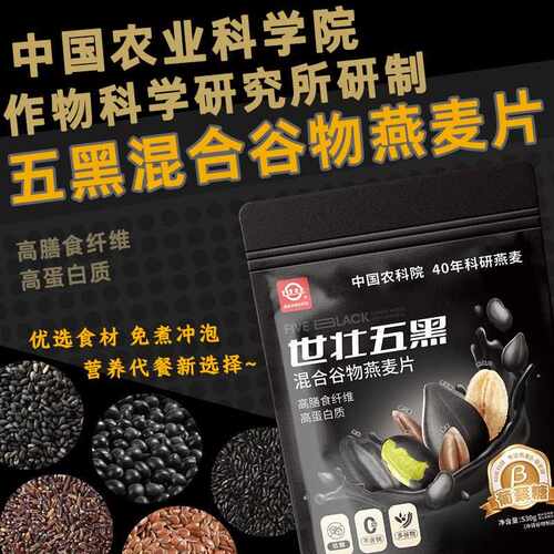 新疆包邮中国农科院五黑燕麦片代餐即食冲泡饮料营养早餐杂粮混合