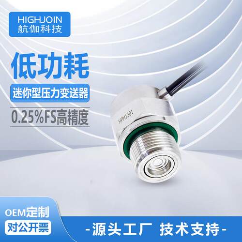 HPM1301L迷你型压力变送器高精度气液水压传感器高精度低功耗I2C