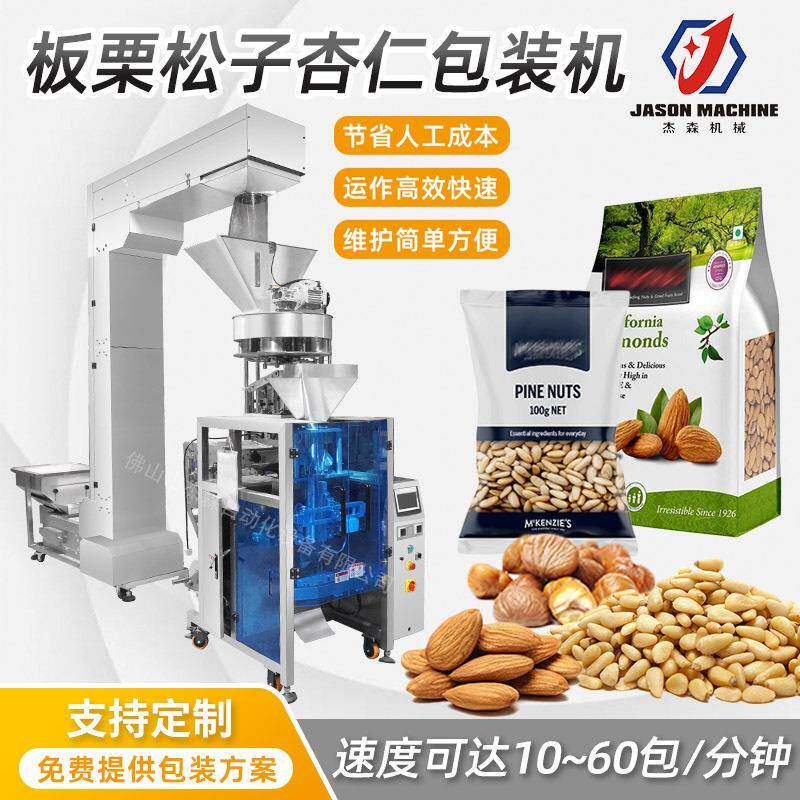 立式全自动计量包装机坚果食品背封袋包装机板栗松子杏仁包装机