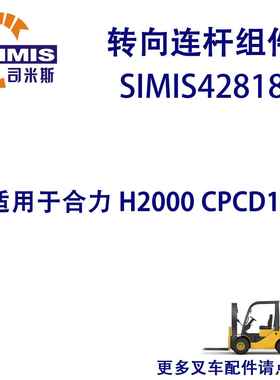 叉车转向连杆组件适用于合力H2000CPCD15