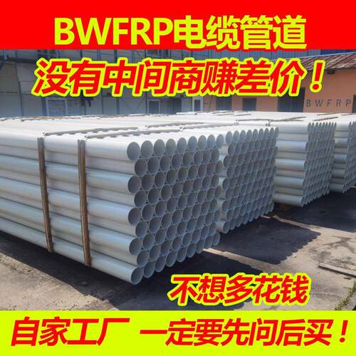 BWFRP纤维编织缠绕拉挤管市政工程玻璃钢电力电缆管保护管