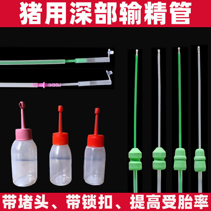 兽用一次性猪用深入子宫深部带堵头锁扣输精管瓶人工授精设备耗材