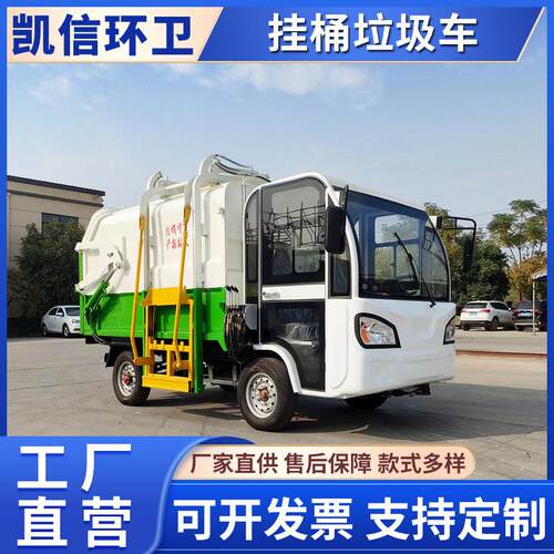 社区电动四轮挂桶垃圾车 侧装垃圾转运车 小区垃圾收集转运车