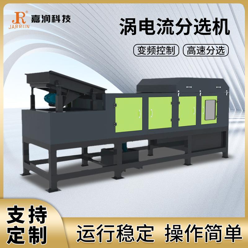 涡电流铝塑分选机生产线电线电缆破碎料断桥铝金属塑料分离设备