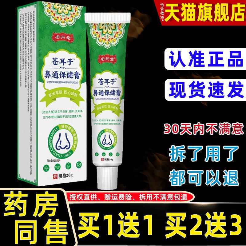 安兴堂苍耳子鼻通保健膏20g/支鼻塞鼻痒打喷嚏流鼻涕鼻干鼻塞鼻痒