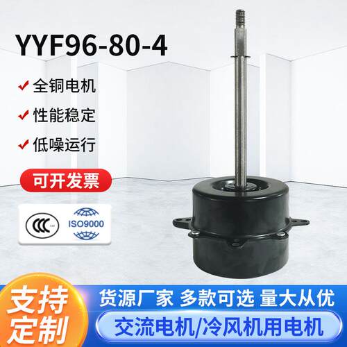 YYF96-80-4电机家用空调室外机用铜线电机排气扇马达换气通风电机