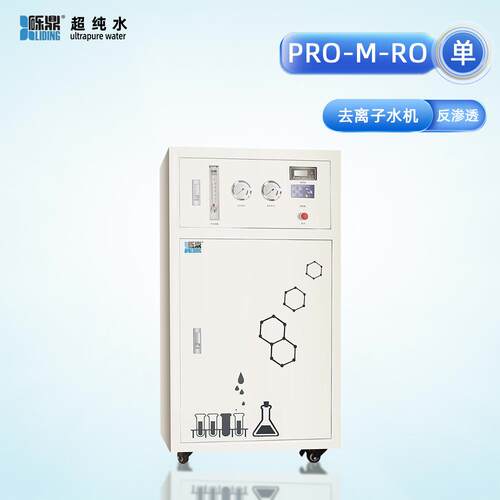 单级反渗透去离子水机实验室除离子/重金属适配试剂配制智能屏显