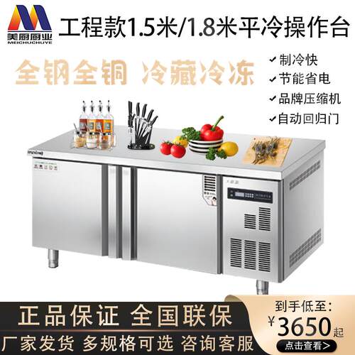 美厨工程款平冷商用1.5米/1.8米冷藏冷冻双温不锈钢操作台工作台