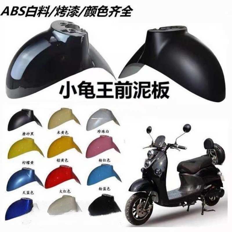 小龟王泥板前绿源前部挡水板前挡泥板电动车配件后部爱玛绿驹