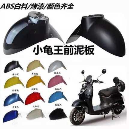 小龟王泥板前绿源前部挡水板前挡泥板电动车配件后部爱玛绿驹