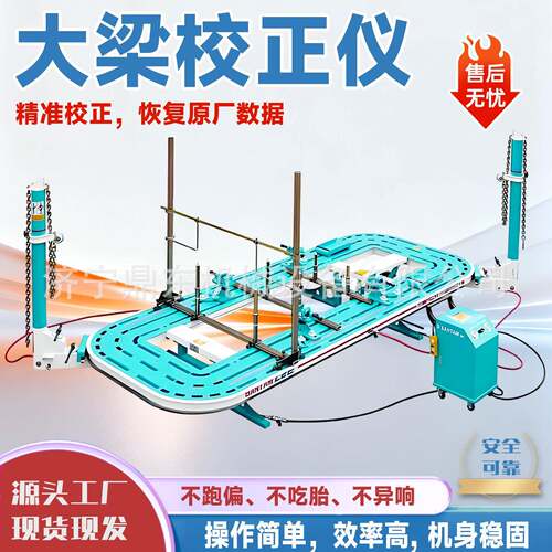 汽车大梁校正仪全自动汽修车身矫正机钣金修复小型汽车大梁校正仪