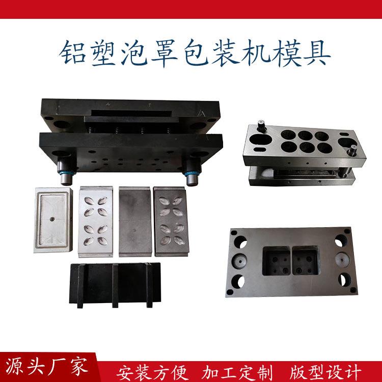 DPP-150铝塑泡罩包装机模具药机模具模具药片模具胶囊模具
