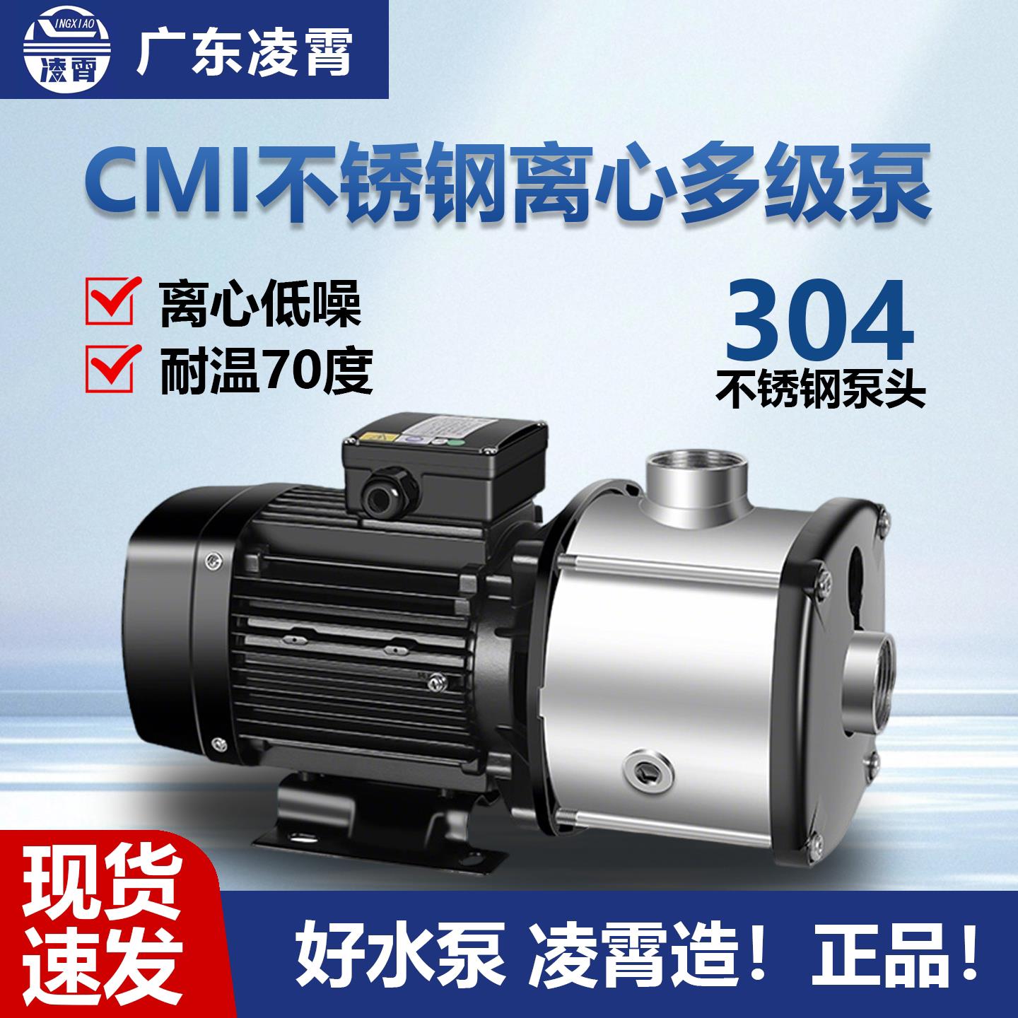 广东凌霄不锈钢多级离心泵CMI高扬程大流量增压冷却空气能循环泵