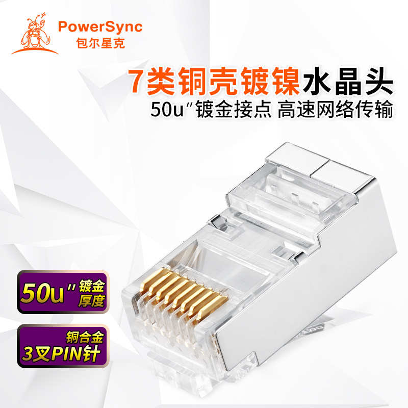 包尔星克Cat7七类屏蔽水晶头网络网线连接镀金镍RJ45两件式50u”