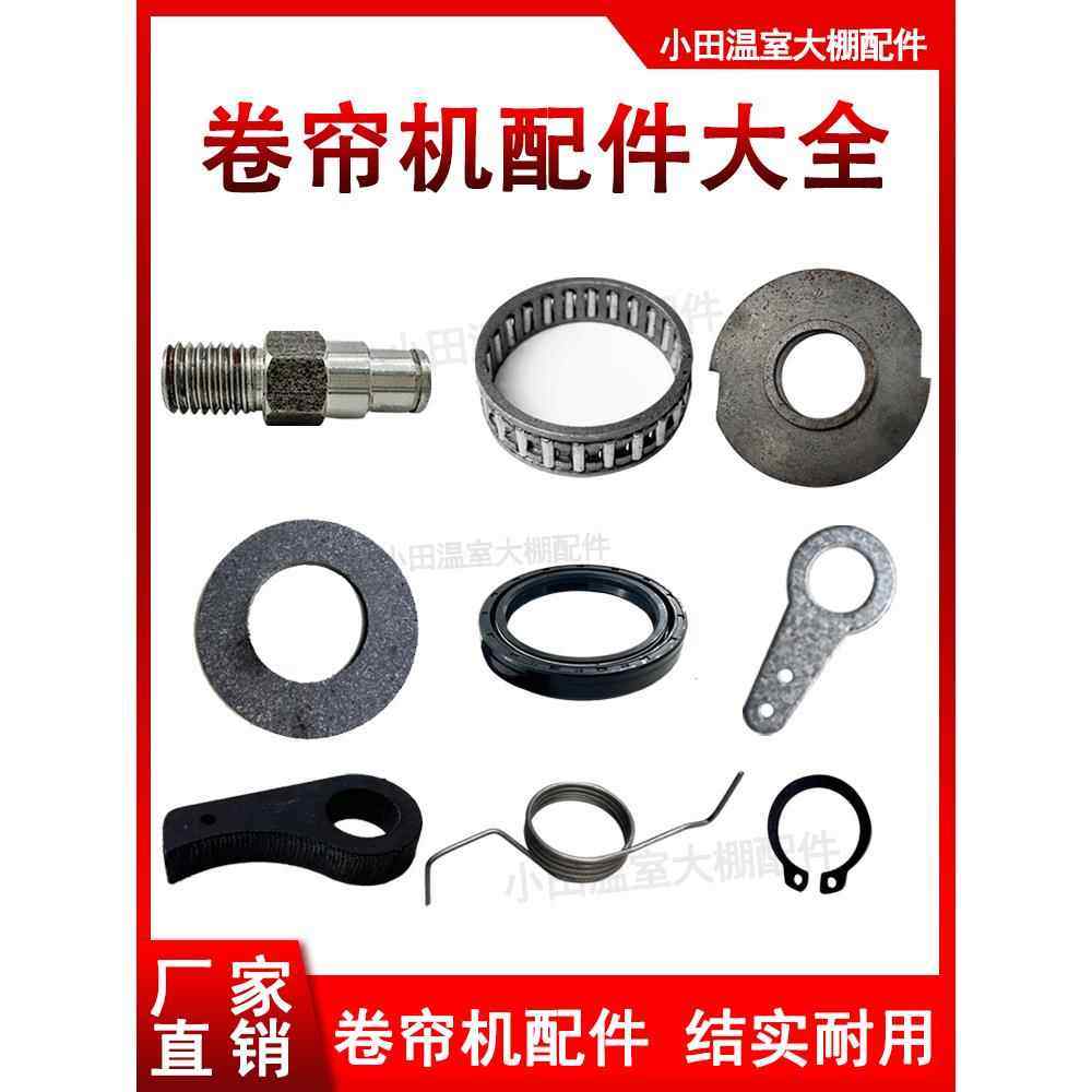温室蔬菜水果大棚卷帘机配件刹车弹簧滚针轴承螺栓卡簧刹车片油封,农机/农具/农膜,农机配件,淘宝优惠券,粉丝福利购,淘宝优惠卷
